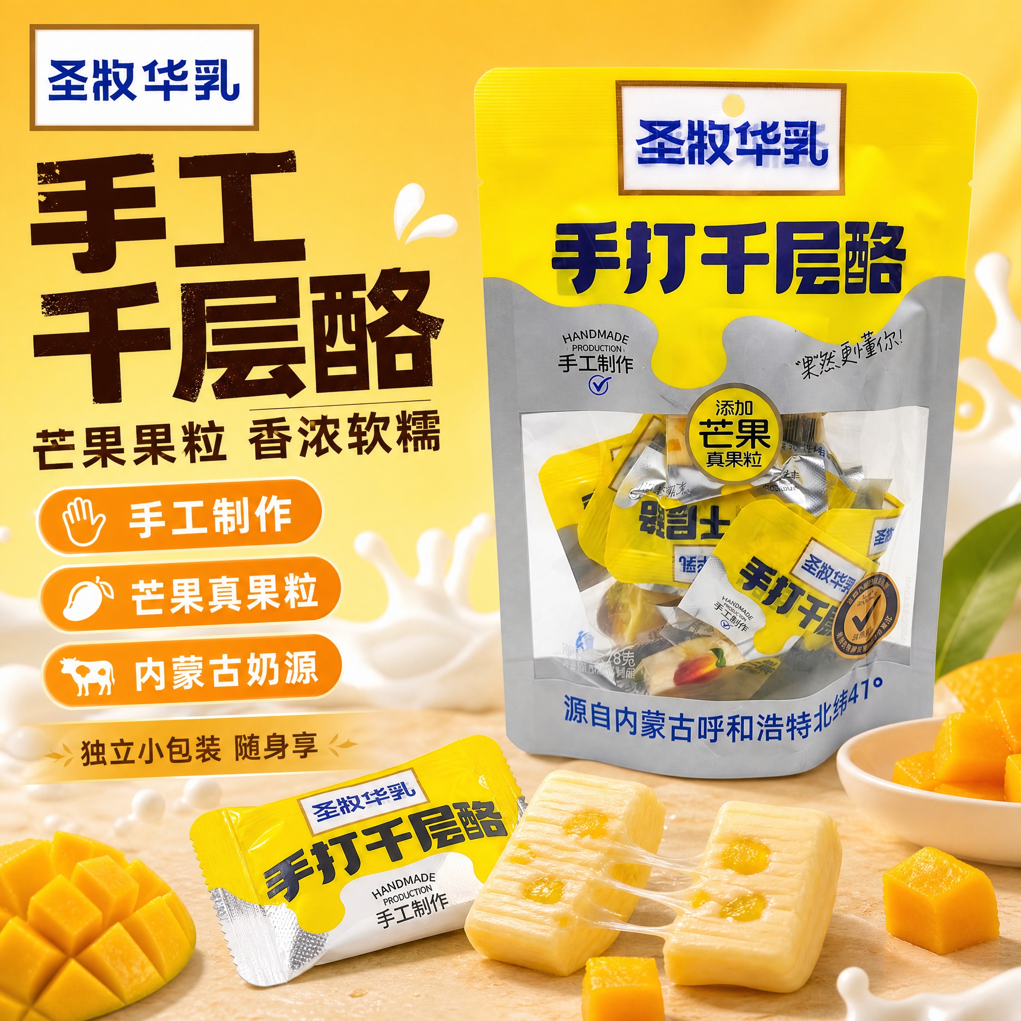 [主图-2] 圣牧华乳手打千层酪芒果味 爆款促销感主图，突出手… - 图片创意预览
