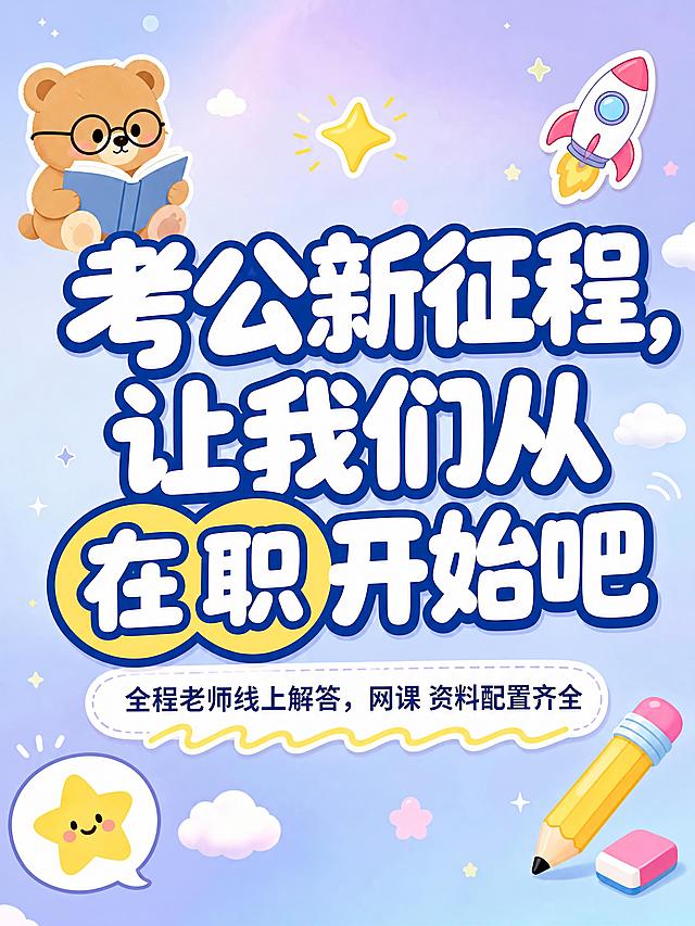 小红书笔记大字封面，插图大字，卡通可爱插画风，版式精美，小红书笔记封面质感，适合信息流点击。主标题必须完整呈现且为画面视觉中心，逐字锁定：「考公新征程，让我们从在职开始吧」。主标题字号占画面约 50% 视觉权重，清晰可读，不得增删改字。副标题：「全程老师线上解答，网课 资料配置齐全」。背景：浅蓝紫渐变弥散背景，柔和梦幻。标题排版：扁平圆润粗黑体（卡通气泡感），白色字加深蓝色粗描边，关键词「在职」加黄色圆形气泡底高亮，非 3D 立体。插画元素：画面四周点缀卡通可爱插画——左上角一只戴眼镜的卡通小熊在看书，右下角一支卡通铅笔和橡皮，左下角一个星星表情气泡，右上角一个小火箭贴纸，插画风格扁平圆润、马卡龙色系，不遮挡主标题。装饰：1 个 ✨ 星星 emoji 贴纸在标题上方；手绘波浪下划线装饰副标题；另加云朵小元素点缀。整体氛围：卡通可爱、轻松备考、新颖活泼、治愈感。画质：高清细腻，信息层级清晰，主标题与背景强对比，文字完整处于安全区内不可裁切，四周留安全边距。画面比例 3:4，4K。