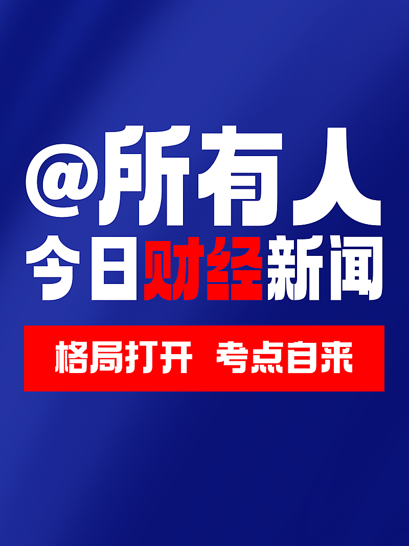 金融财经新闻热点商务教育小红书封面