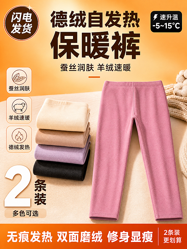 [单张主图] 女士德绒发热保暖秋裤 爆款促销感主图 3:4竖版 淘宝/天猫平台。核心任务：一眼传达保暖裤品类、德绒自发热核心卖点、2条装多色可选的促销利益点，强点击强转化。

[参考比对] 参考图为暖橘色背景、手托叠放裤子、左侧多色堆叠、底部通栏文案的保暖裤主图。本次保留暖调光影与保暖品类视觉调性，其余维度差异化：构图从左右堆叠改为上下分层爆款版式，视角从平视手托改为俯视台面陈列，场景从手托改为温暖居家台面，人物手部替换为不同的手模动作，文案全部替换为当前商品卖点，背景从纯色改为暖渐变+台面层次，道具从手托改为折叠陈列+多色侧排。

[画面主体] 画面中下部为主体产品：豆沙粉色德绒保暖秋裤，正面完整展示，裤型修身显瘦，腰头平整，裤脚收口，面料呈现细腻磨毛肌理与柔软垂坠感，颜色、结构、版型与输入产品图完全一致。裤子呈自然折叠立放状态，占画面约50%，位于画面中下方偏右，前方有柔和接触阴影。左侧竖向叠放4-5条不同颜色的同款保暖裤，从上至下依次为奶杏色、浅驼色、浅紫色、黑色，每层折叠整齐，展示多色可选，占左侧约30%宽度。

[构图版式] 采用「顶部大标题型」爆款版式，三段式结构：顶部28%区域放主标题与温度标签，中部52%放产品主体与多色堆叠，底部20%放通栏权益条。信息层级：主标题 > 核心数字/温度标签 > 产品主体 > 卖点图标 > 底部权益。

[场景元素] 背景为暖橘色到浅杏色的柔和渐变，底部有浅米色台面承托，台面上有极淡的织物纹理。左上角放圆形温度标签，右上角放闪电发货标。产品周围点缀3个细线图标卖点卡，分别对应蚕丝、羊绒、德绒三个材质卖点。左下角放超大数字「2」突出2条装。

[文案版式] 所有文字清晰可读，不遮挡产品关键结构。顶部居中超大粗黑体主标题：「德绒自发热 保暖裤」，主标题下方小字副标题：「蚕丝润肤 羊绒速暖」。右上角圆角黑底白字标签：「速升温 -5~15℃」。左上角深棕色圆形标签内白字：「闪电发货」。左侧三个圆角胶囊卖点卡（竖向排列）：「蚕丝润肤」「羊绒速暖」「德绒发热」，每个配一个简约线稿小图标。左下角超大白色数字「2」，旁边竖排粗黑字：「条装」，数字下方小字：「多色可选」。底部通栏为深橘色渐变条，白字粗体：「无痕发热 双面磨绒 修身显瘦」，通栏右侧小字：「2条装更划算」。

[光影质感] 商业摄影质感，暖调柔光从左上方45度照射，产品表面有柔和高光，面料磨毛肌理清晰可见，折叠处有自然阴影，底部接触阴影柔和虚化，整体温暖通透，立体感强。

[配色字体] 主色调：暖橘色、浅杏色、米白色；强调色：深橘色、深棕色；文字色：深棕色主标题、白色标签字、深橘色底部通栏。字体：全部使用粗黑体无衬线字体，主标题最大最粗，副标题缩小60%，卖点文字再缩小，层级分明。

[比例分辨率] 3:4竖版比例，2K分辨率，文字清晰锐利，产品细节清楚。

[负向提示词] 产品变形、裤型扭曲、面料色差、文字模糊、错字、水印、平台Logo、多余手指、畸形手、背景杂乱、悬浮感、穿模、主体被遮挡、低清晰度、伪Logo、多余装饰元素。