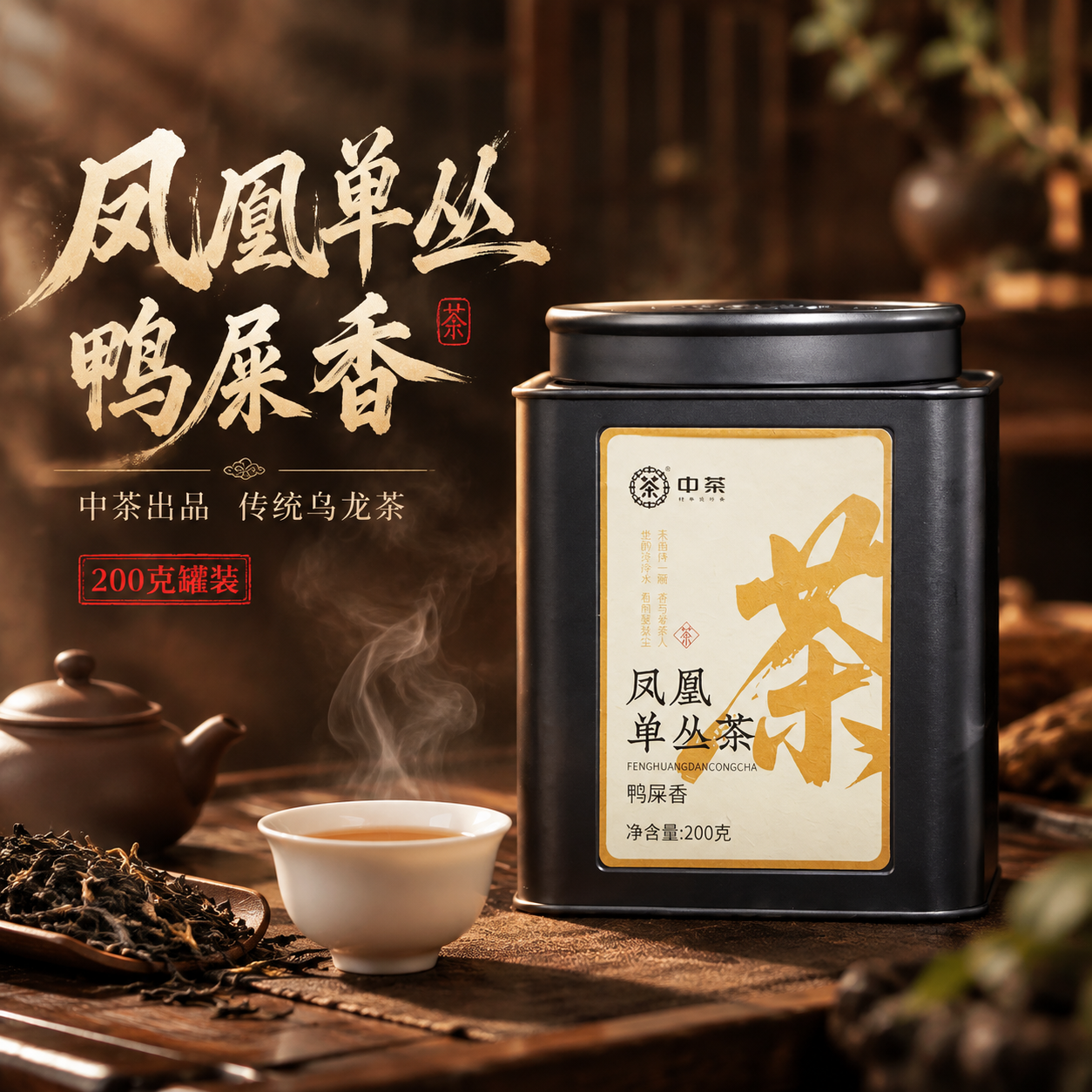 [主图-1] 抖音电商主图首图 凤凰单丛鸭屎香罐装茶 沉浸式茶… - 图片创意预览