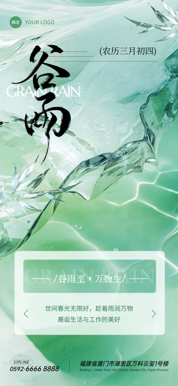 谷雨节气祝福通用清透感亚克力水面创意全屏海报AIGC预览效果