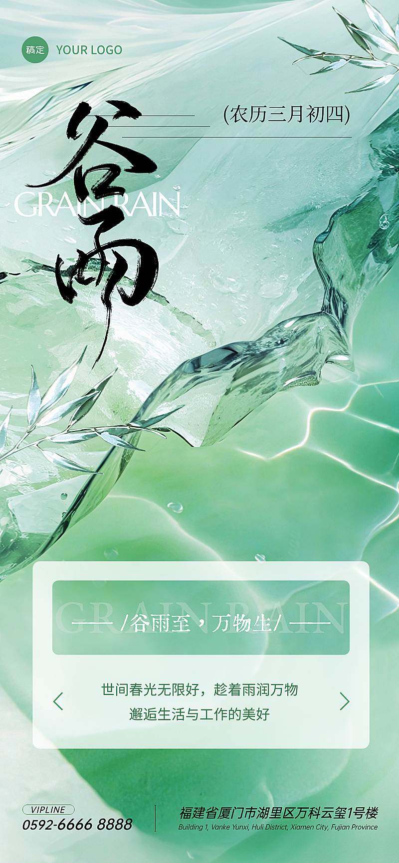 谷雨节气祝福通用清透感亚克力水面创意全屏海报AIGC