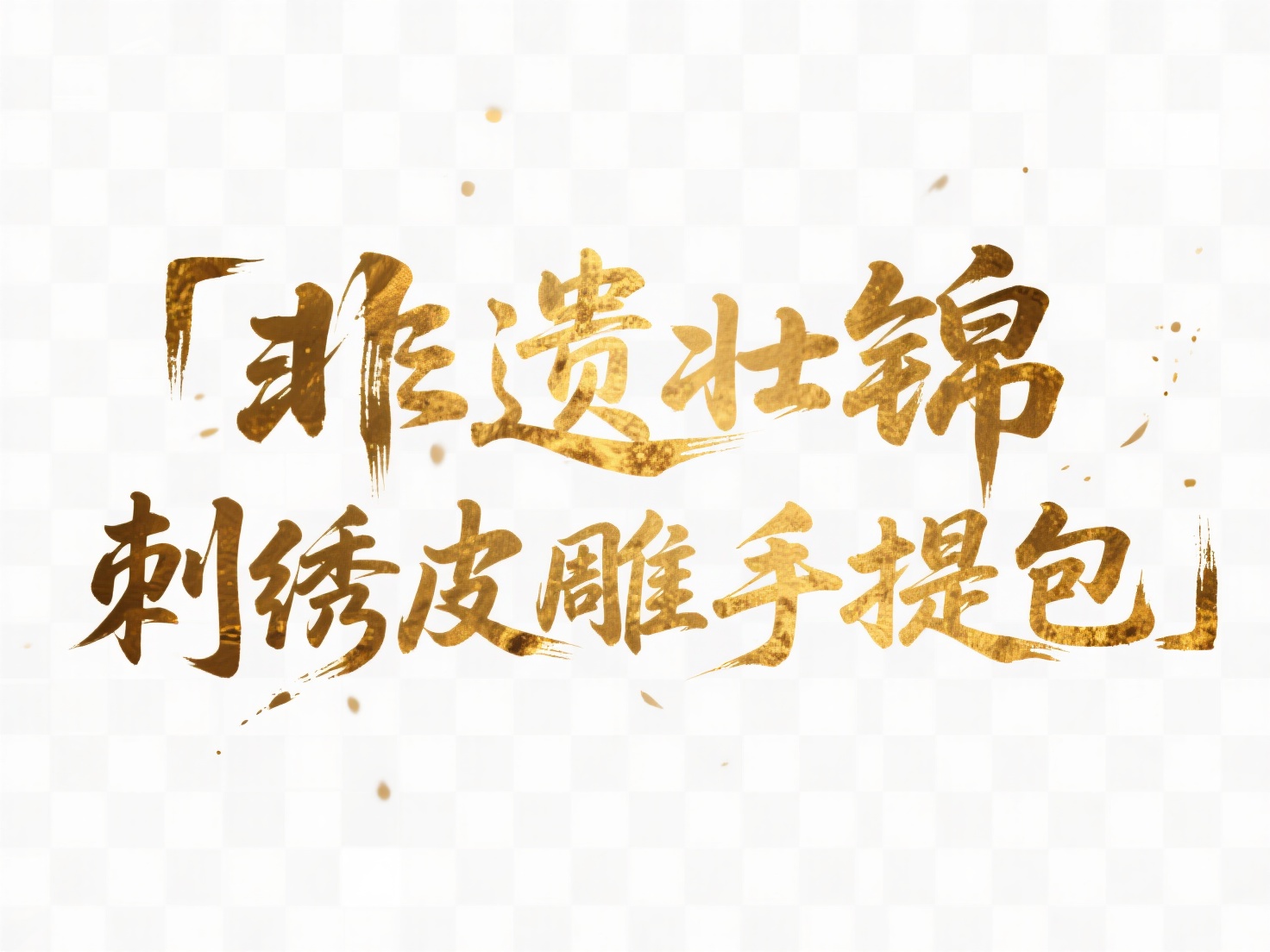 创意预览图