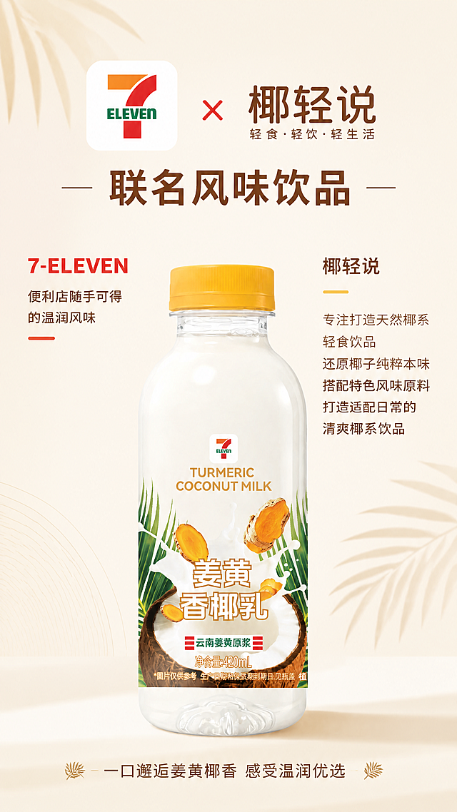 [第7张] 详情页品牌背书页 - 7-ELEVEn×椰轻说联名。本张使用【图2】作为商品主体。
[氛围/风格] 品牌联名质感，简约高级，信任背书感，暖调商业摄影风。
[元素布局] 画面上半部分为双品牌联名展示：左侧7-ELEVEn品牌标识元素，右侧椰轻说品牌理念文字，中间有联名符号「×」；下半部分中央放置产品瓶身，占比约45%；背景为暖米色渐变，带有简约的几何线条和椰叶剪影装饰；瓶身结构、7-ELEVEn logo、标签文字与输入产品图完全一致。
[光影质感] 顶部均匀柔光，产品底部有柔和投影，整体干净明亮，品牌感强。
[配色色系] 全局底色 #FFF8EE（浅奶杏色）；主色7-ELEVEn橙红 #E63946 + 绿 #2A9134 + 姜黄；辅助色深棕 + 白色。
[视角构图] 正面平视，上下结构，阅读动线顶部联名标题 → 中部品牌介绍 → 底部产品展示。
[文字版式] 顶部大标题「7-ELEVEn × 椰轻说」，副标题「联名风味饮品」；左侧品牌介绍区块「7-ELEVEn 便利店随手可得的温润风味」；右侧品牌理念区块「椰轻说 专注打造天然椰系轻食饮品 还原椰子纯粹本味 搭配特色风味原料 打造适配日常的清爽椰系饮品」；底部产品下方一行「一口邂逅姜黄椰香 感受温润优选」；字体圆角黑体，品牌色区分，字大清晰。
[比例分辨率] 9:16 竖版比例，4K 分辨率，文字清晰可辨，高清画质。
[负向提示词] 产品变形，包装文字错乱，品牌logo错误，文字过小，水印。
