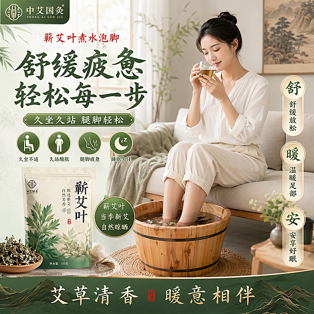 拼多多电商主图，展示上班族久坐久站后用中艾国灸蕲艾叶煮水泡脚的使用场景，突出舒缓腿脚疲惫的功效，1:1尺寸，清新国风风格，生活化场景