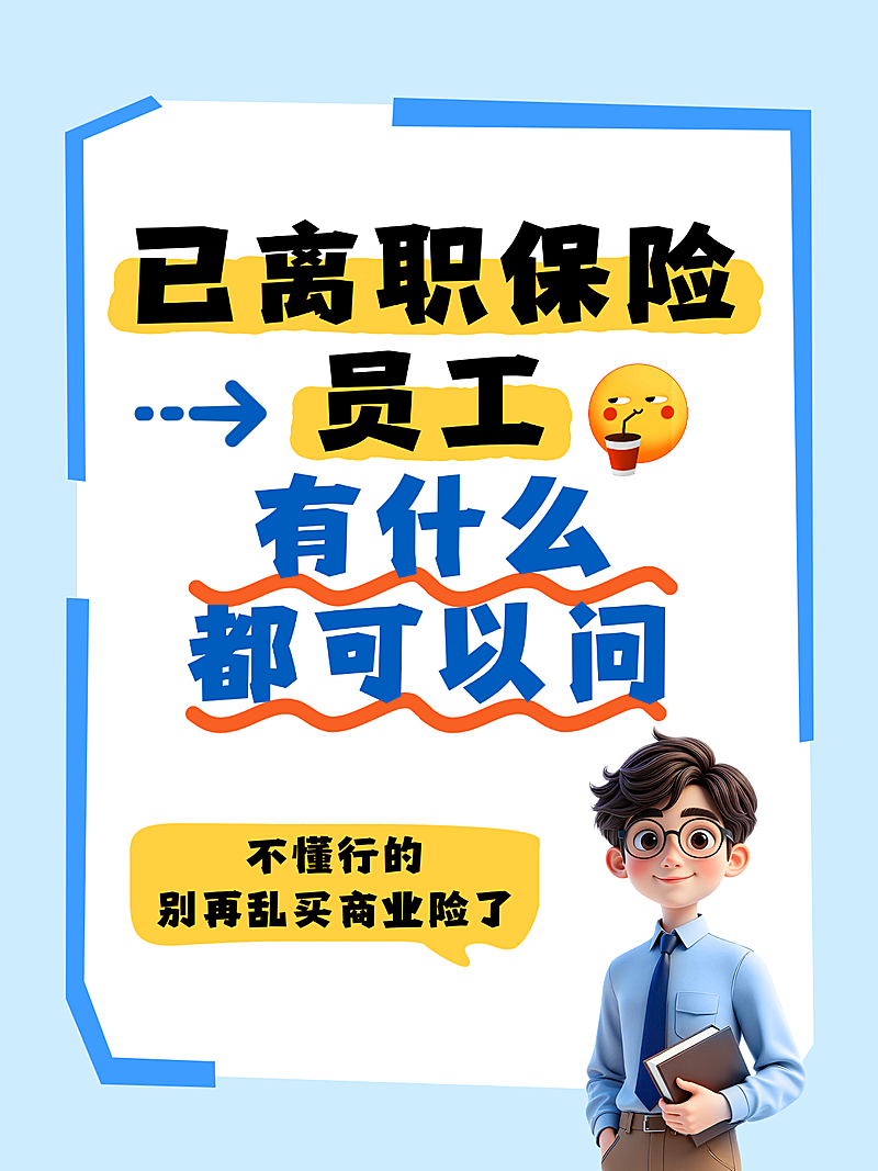 高趣味性差异化金融保险小红书封面