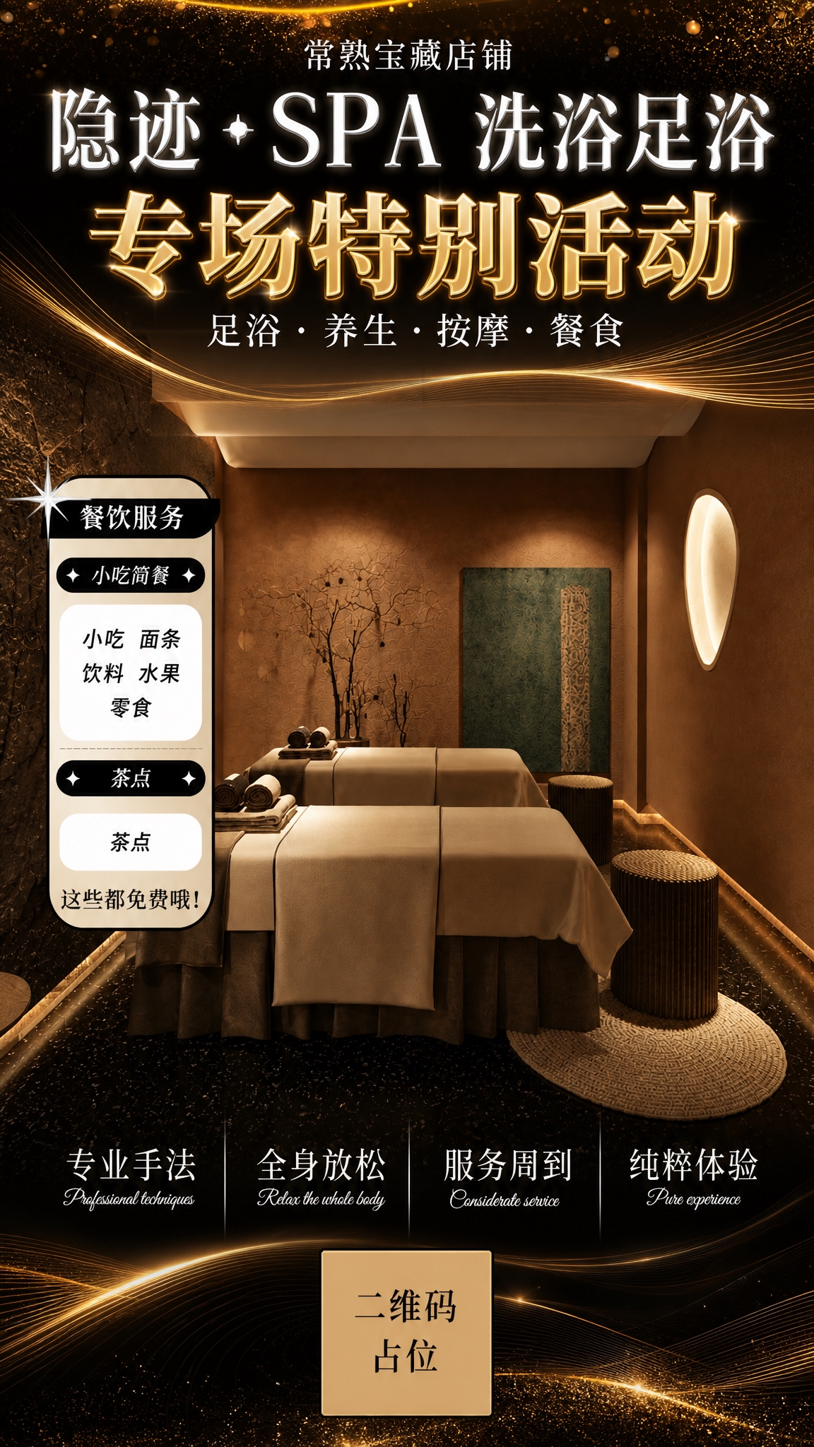 参考图中黑金高端SPA会所海报的版式骨架与氛围，重新生成画面内… - 图片创意预览