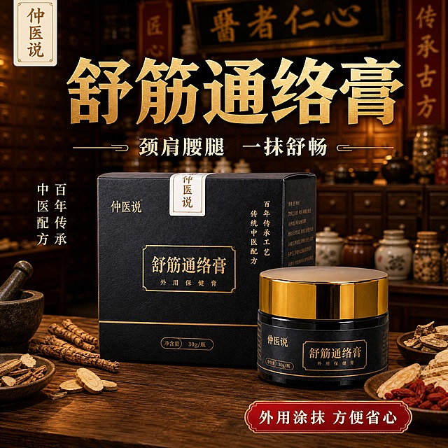 [主图-1] 首图品牌调性 中老年舒筋通络膏 拼多多高点击主图
[统一基调] 整体风格为传统中医馆古风，暖棕金调，深木色背景配金色文字，传递百年传承、靠谱、外用养护的信任感；主标题用粗黑体金色大字，辅助文案用米白色或浅棕色；字体统一为稳重宋体/黑体，不混用；拼多多风格大字直白，性价比感强。
[画面] 背景使用用户提供的中药柜中医馆场景图（image4），做轻微虚化处理保留药柜、药罐、药材等中医元素氛围；前景居中偏下位置摆放舒筋通络膏产品（瓶+盒组合，来自image1），产品完整不切割，占画面约55%；产品放置在木质台面上，有自然接触阴影，与中医馆场景自然融合，无悬浮感；左上角放置「仲医说」品牌Logo同款；产品周围点缀少量中药材（人参片、枸杞等）作为装饰，呼应中医主题。
[光影质感] 暖黄色主光从左上方打下来，产品正面清晰，瓶身金色盖子有高光反射，包装盒纹理清晰；整体暖色调，中医馆暖光氛围，商业摄影质感，产品真实立体。
[配色] 主色深木棕+金色+米白；背景暖棕，标题金色，辅助文字米白；语义色仅作点缀。
[文字版式] 画面上方大字号主标题「舒筋通络膏」金色粗体；主标题下方稍小字「颈肩腰腿 一抹舒畅」米白色；左下角竖排或横排小字「百年传承 中医配方」；右下角红色标签「外用涂抹 方便省心」；文字放在负空间，不遮挡产品主体；所有文字清晰可读，无错字。
[输出要求] 1:1正方形，2048px，产品清晰，文字清晰，中医馆背景氛围到位；负向：变形、错字、模糊、杂乱、水印、平台Logo、悬浮、穿模、产品色差。