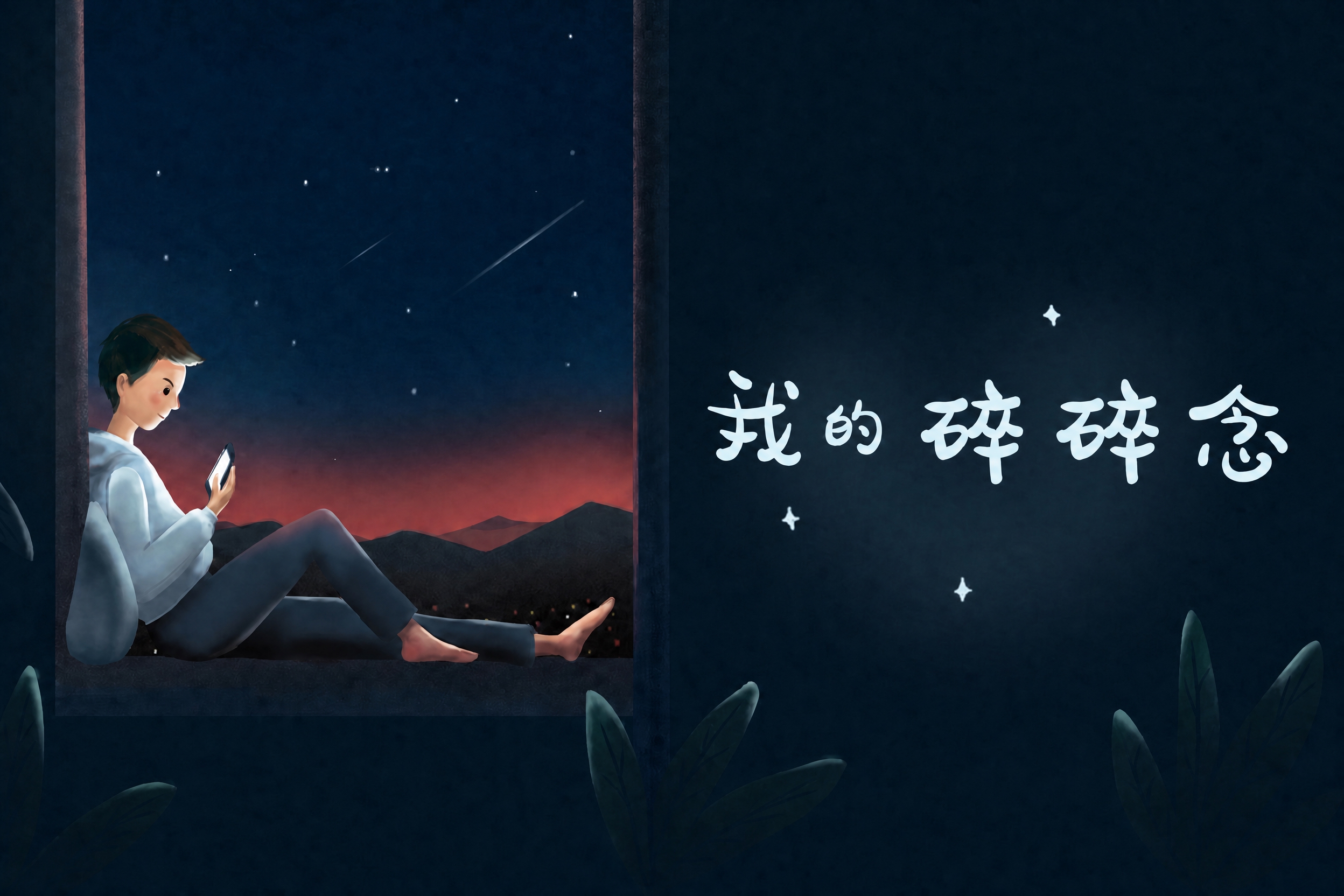 将右侧的文字"我的碎碎念"向画面中间方向移动一点，位置更居中一… - 图片创意预览