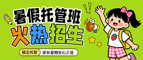 卡通风暑假托管班营销促销招生宣传公众号首图