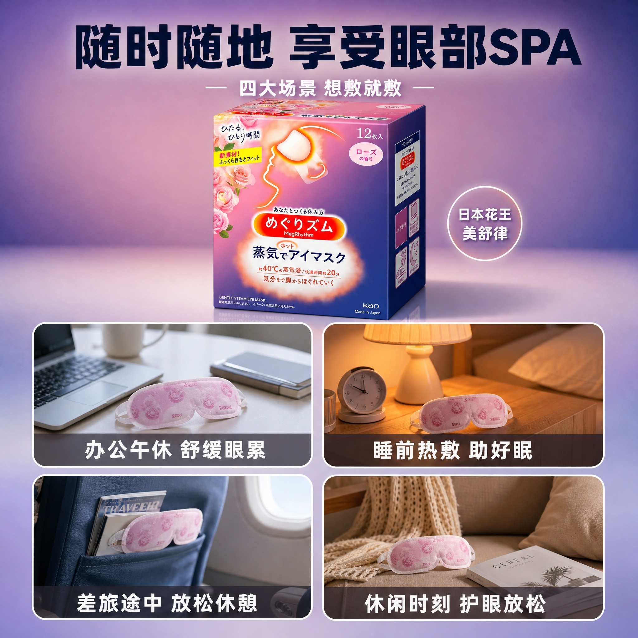 [主图-4] 多场景使用图 花王美舒律蒸汽热敷眼罩 四大适用场… - 图片创意预览