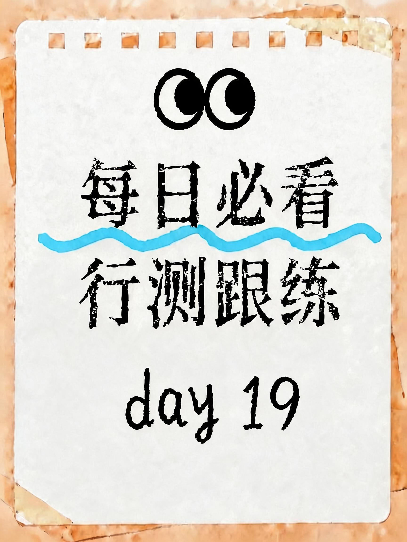 将图片中的数字18改为数字19，保持原有手写风格、字体、颜色和… - 图片创意预览