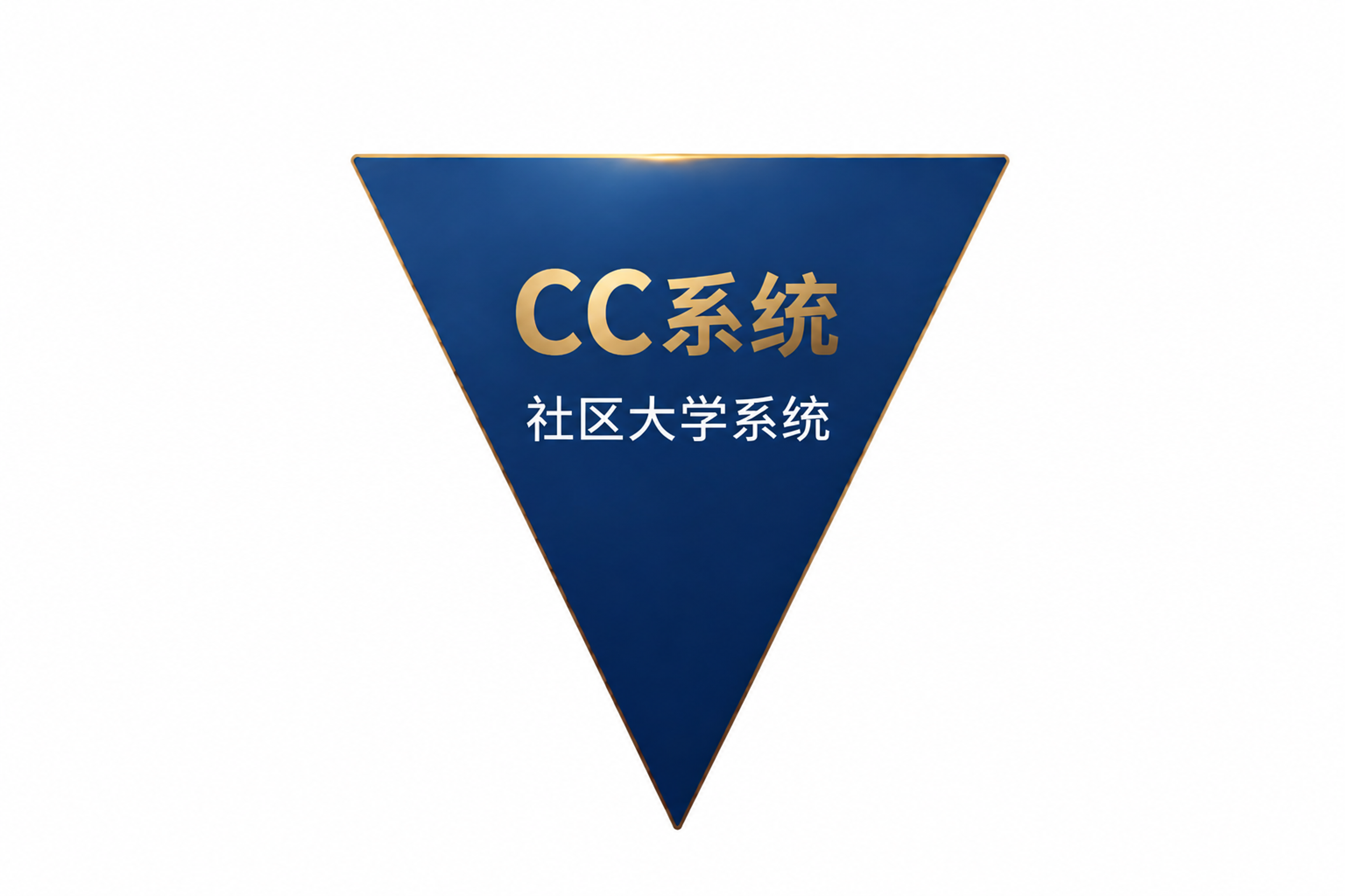 纯白色背景，只保留倒金字塔的最底层（CC系统层），保持原有的深… - 图片创意预览