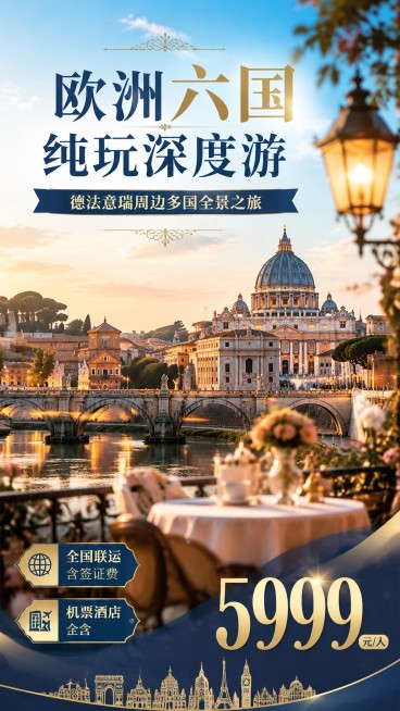 写实商业摄影，欧式旅行风景风格旅游海报，背景为欧洲经典城市风光，版式精美，9:16竖版。主标题"欧洲六国纯玩深度游"，副标题"德法意瑞周边多国全景之旅"，左下角卖点标签"全国联运含签证费"，"机票酒店预览效果