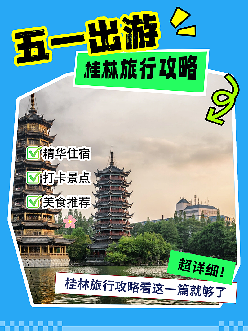 51五一出游劳动节假期游玩旅行攻略小红书封面