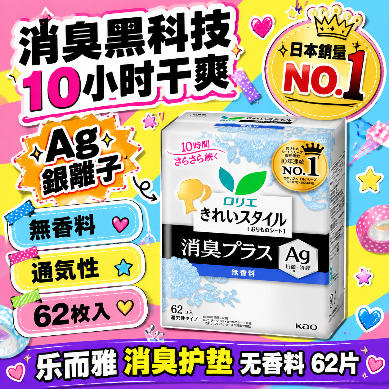 基于图中的乐而雅消臭护垫包装盒，生成一张大头贴手帐风格的淘宝天… - 图片创意预览