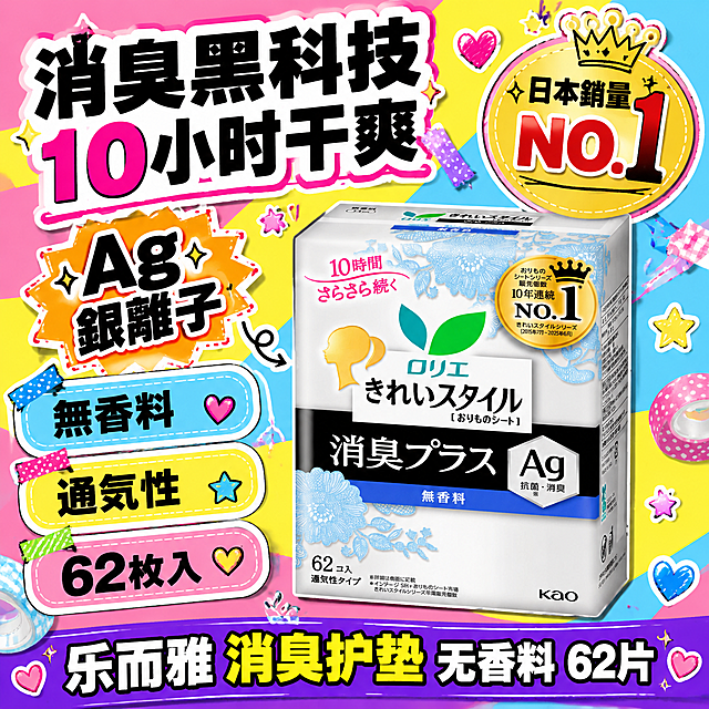 基于图中的乐而雅消臭护垫包装盒，生成一张大头贴手帐风格的淘宝天猫电商主图，1:1正方形。保持产品包装盒原比例不拉伸不变形，外观颜色文字Logo完全一致。产品居中偏右放置，占画面约50%。左侧和周围环绕多个圆角爆炸贴和色块标签，手帐贴纸风格层层叠叠有立体感。背景是高饱和撞色拼接：亮粉、亮黄、天蓝几何色块组合。散落彩色胶带、星星、爱心、虚线边框等手帐装饰元素。文字中日文混合，超大粗体标题醒目：左上角「消臭黑科技 10小时干爽」，橙色爆炸贴「Ag银离子」，三个竖排色块标签分别是「無香料」「通気性」「62枚入」，右上方金色皇冠贴「日本銷量NO.1」，底部深紫通栏「乐而雅 消臭护垫 无香料 62片」。全部超粗黑体，高饱和撞色，鲜艳色块标签，层次感强，标题和产品都醒目。2K高清，文字清晰。