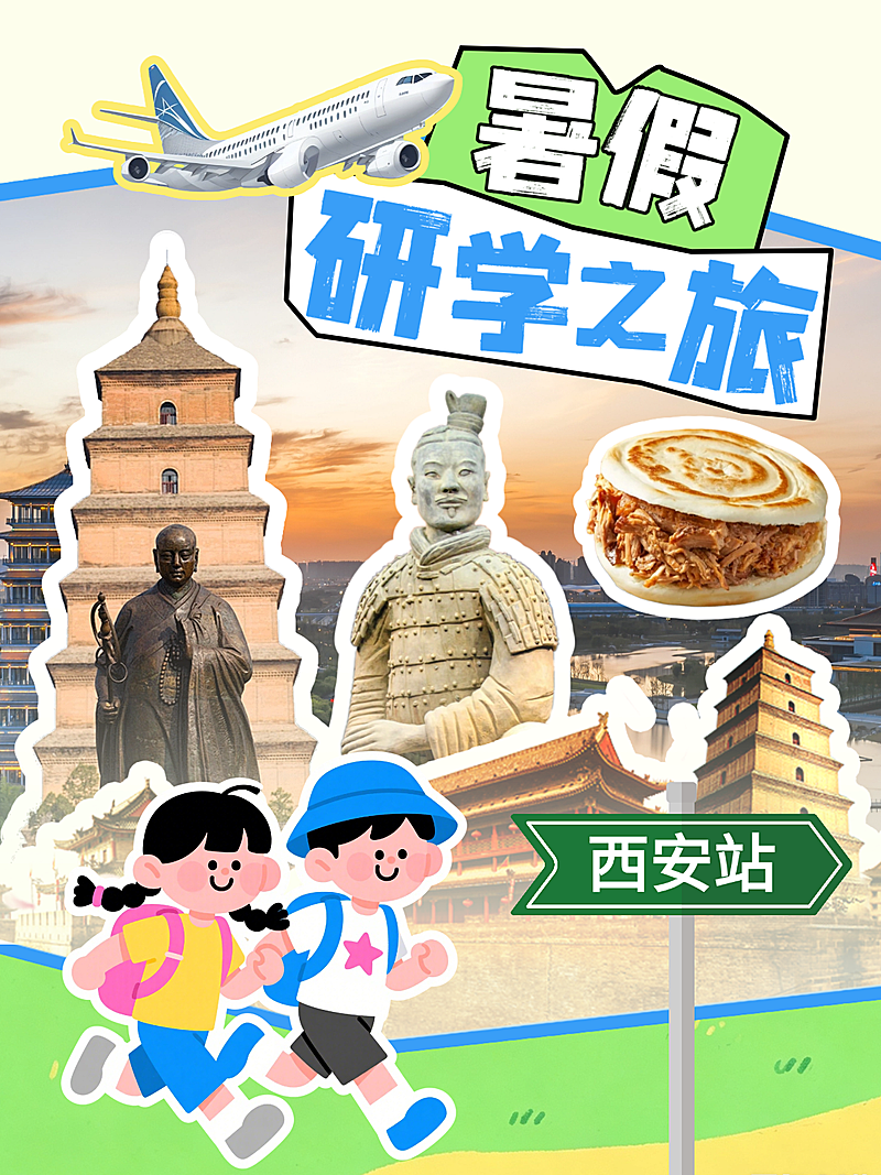 旅游攻略夏令营暑期游学研学西安拼贴风小红书封面