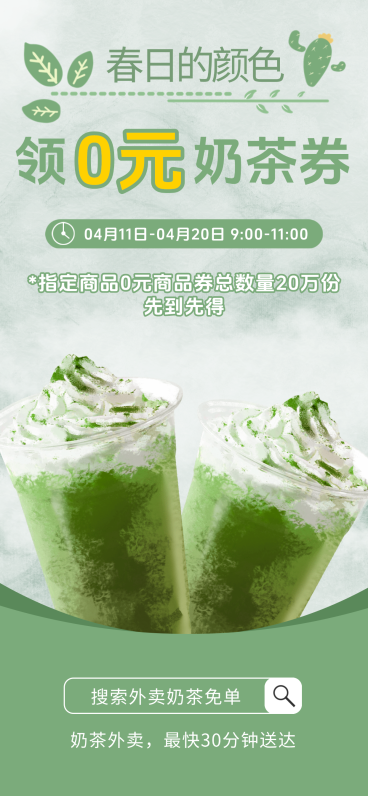 春天奶茶外卖平台宣传海报预览效果