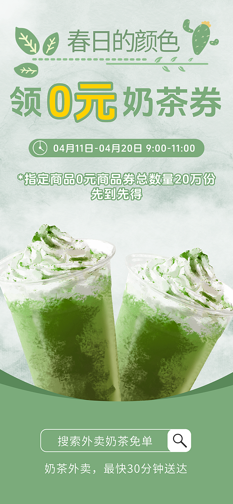 春天奶茶外卖平台宣传海报