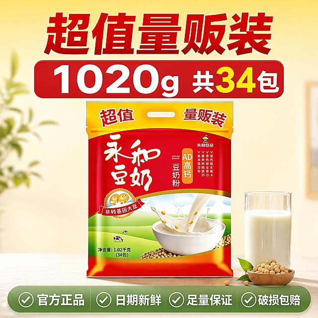 [主图-5] 规格展示与服务承诺，促进下单转化
[氛围风格] 清晰直白，性价比突出
[画质] 商业摄影质感、光线柔和通透、产品清晰真实、画面干净高级
[元素] 永和AD高钙豆奶粉包装袋居中展示，旁边标注量贩装规格，展示产品净含量和包数，保持产品外观颜色一致，整体排版清晰直观突出大容量优势
[光影] 均匀布光，产品和文字都清晰可见
[配色] 保留产品原有红黄配色，底部用绿色搭配，清晰醒目
[视角构图] 居中平视构图，产品完整展示
[文字版式] 顶部大字写"超值量贩装"，红色粗体，中间标注"1020g 共34包"，字号放大突出大容量，底部绿色半透明悬浮条均匀排列服务承诺："官方正品 日期新鲜 足量保证 破损包赔"，每个承诺配对勾图标，白字清晰可读
[输出要求] 1:1比例，文字清晰可辨，超高清商业摄影质感
[负向提示词] 变形，文字错乱，产品图模糊，背景杂乱，水印，电商平台Logo