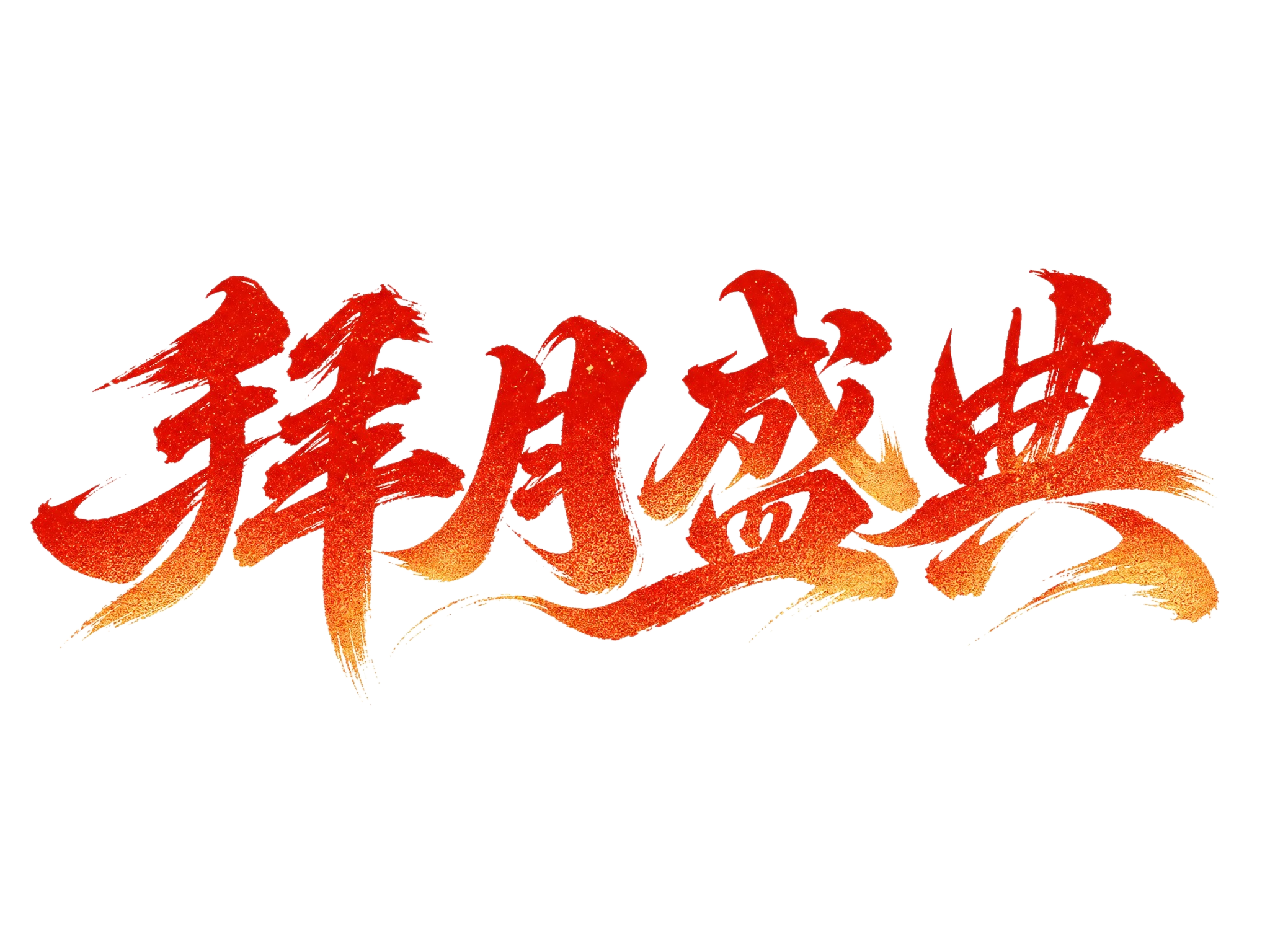 红金渐变字体，白色背景，干净的背景，创意手写书法字体设计四个字… - 图片创意预览