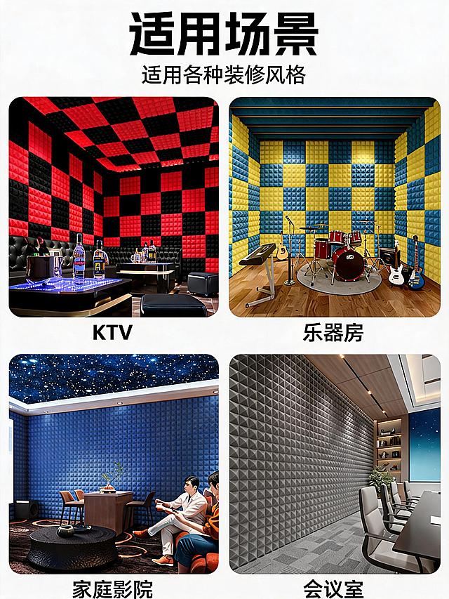 复刻主图整体四宫格排版和标题“适用场景 适用各种装修风格”，围绕黑色、红色、灰色、黄色、蓝色这几个颜色重新设计每个场景的环境搭配：KTV为黑红配色、乐器房为黄蓝配色、家庭影院为蓝黑配色、会议室为灰黑配色，保持四个场景分类（KTV、乐器房、家庭影院、会议室）不变，核心展示吸音棉适配各种装修风格的意思不变，整体配色围绕指定颜色调整，风格专业统一。
