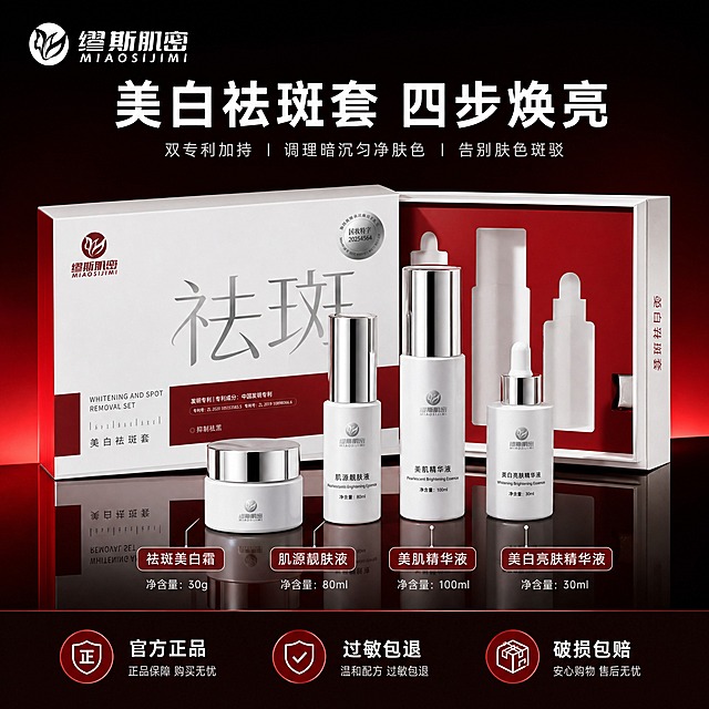 [主图-5] 套盒全家福 四件单品全套展示+服务承诺。
[统一基调] 高端专业护肤风格，红黑科技感背景，主标题白色粗体非衬线字体，强调色正红色，辅助文字浅灰色，整体干净大气有品质感。
[画面] 画面中心展示美白祛斑套全套产品，套盒打开或半开状态，四件单品（面霜、肌源靓肤液、美肌精华液、美白亮肤精华液）整齐陈列在套盒前方或周围，采用俯视略带角度的陈列方式，清晰展示每一件产品的外观和名称。产品下方有反光台面，整体呈礼盒感。画面底部有三个服务承诺图标，分别为"官方正品""过敏包退""破损包赔"。产品全家福占画面约65%。
[光影质感] 高端礼盒摄影质感，柔光均匀布光，产品细节清晰，包装质感高级，阴影柔和，整体呈现精致礼盒氛围。
[配色] 深红黑渐变背景，产品白红银配色，标题白色，服务图标红色点缀，保持整套配色统一。
[文字版式] 画面顶部大标题"美白祛斑套 四步焕亮"，每件产品旁小字标注产品名称，底部服务承诺图标配文字说明，左上角保留品牌Logo，文字清晰不遮挡产品。
[输出要求] 1:1正方形比例，文字清晰可读，产品清晰不变形，无水印无平台Logo，无多余杂物。
