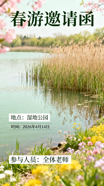 竖版春游邀请函海报，清新自然春日湿地公园场景，湖面芦苇搭配春日野花，标题文字“春游邀请函”，标注信息：地点：湿地公园，时间：2026年4月14日，参与人员：全体老师，整体风格清新治愈，版式简洁大方预览效果