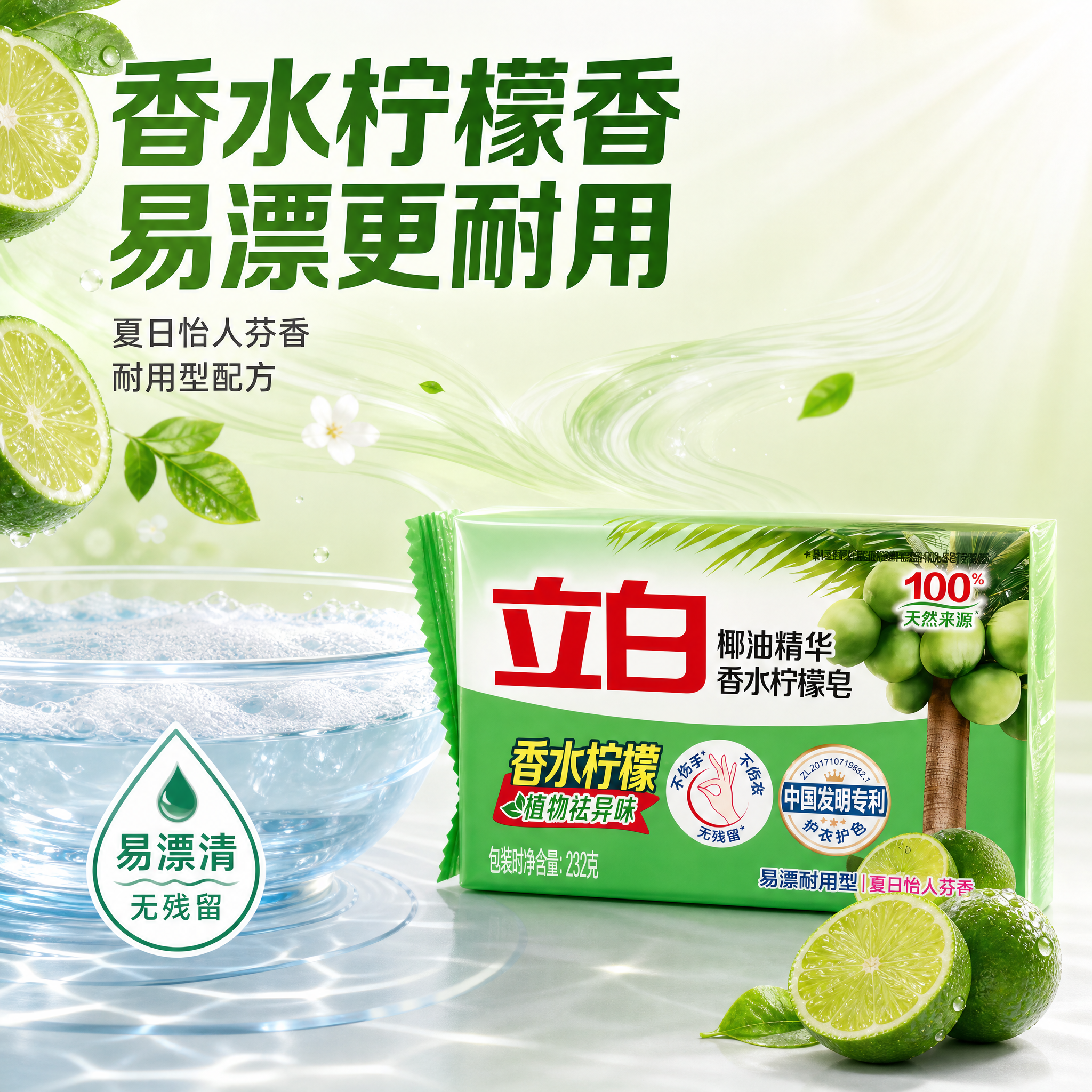 [主图-3] 立白椰油精华香水柠檬皂232g 核心卖点介绍图，… - 图片创意预览