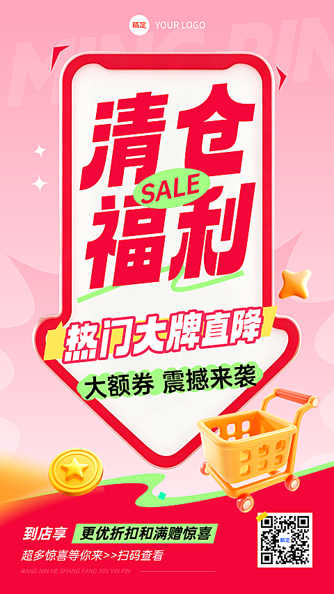 店铺清仓通用福利促销活动大字手机海报