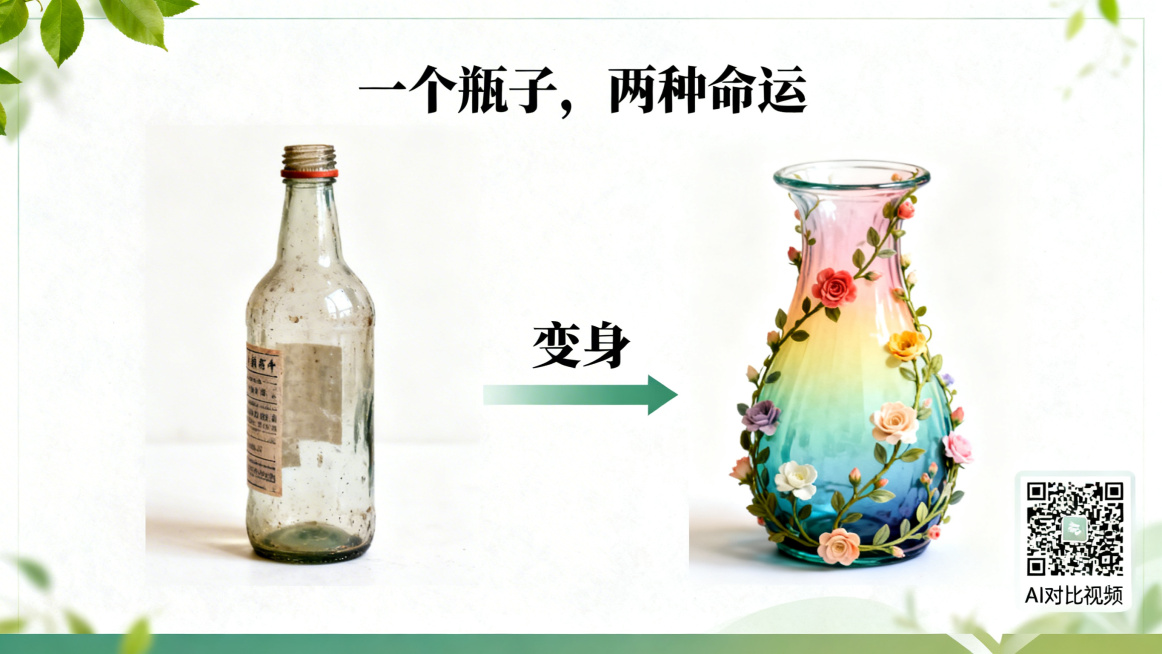 PPT情境导入页，标题"一个瓶子，两种命运"放在顶部，采用左右对比结构，左侧放废旧普通瓶子，右侧放渐变花朵藤蔓装饰的花园瓶，中间加箭头和"变身"字样连接，右下角添加二维码图标提示"AI对比视频"，整体预览效果