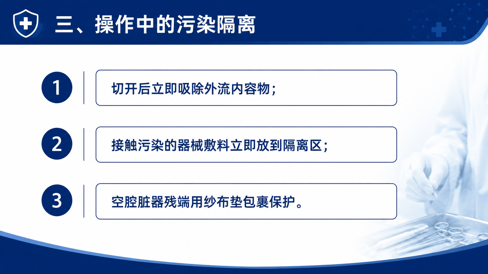 简洁医疗PPT内容页，标题“三、操作中的污染隔离”，正文：1.… - 图片创意预览