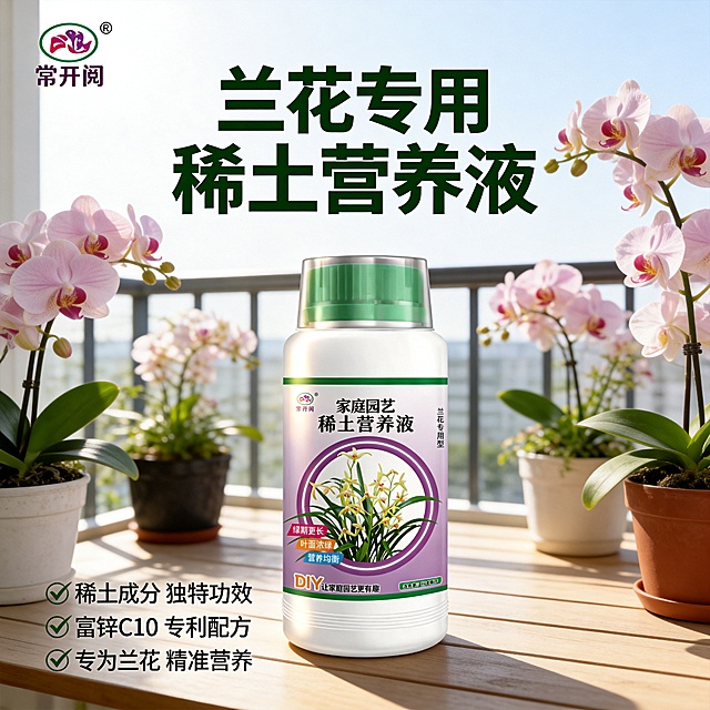 [主图-1]兰花专用稀土营养液首图场景，家庭园艺清新风格
[氛围风格]清新自然，真实温馨家庭阳台场景
[画质]商业摄影质感、光线柔和通透、产品清晰真实、画面干净高级
[元素]兰花营养液瓶居中摆放，周围点缀几盆盛开的健康兰花，背景是干净明亮的浅木色阳台桌面，左上角保留原产品logo"常开阅"，保持营养液产品外观（物理结构、材质质感、颜色）与输入产品图绝对一致，杜绝任何变形和色差，精细化处理。商品主体占比严格控制在65%左右，画面满屏无边框
[光影]上午柔和自然光从左侧照射，整体明亮通透，瓶身有自然高光，背景轻微虚化突出主体，光影层次自然
[配色]主色调浅绿+浅紫，辅助色白色，清新自然，符合家庭园艺氛围
[视角构图]平视构图，主体居中，产品完整不裁切，景深适中
[文字版式]左上品牌logo，顶部大字主文案"兰花专用 稀土营养液"，深绿粗体字清晰醒目；底部三列排列核心卖点：第一列"稀土成分 独特功效"，第二列"富锌C10 专利配方"，第三列"专为兰花 精准营养"，每列短句文字清晰，字色与背景对比强烈，左对齐排版不遮挡产品
[比例分辨率]1:1比例，4k分辨率，文字清晰可辨，超高清
[负向提示词]变形，水印，文字错乱，产品图模糊，背景杂乱，文字遮挡主体