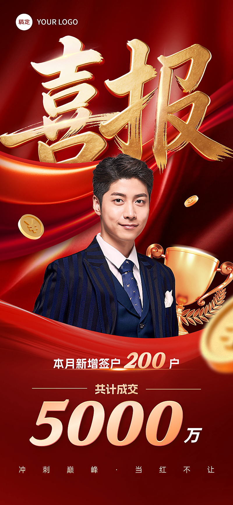 金融保险销冠业绩喜报全屏竖版海报