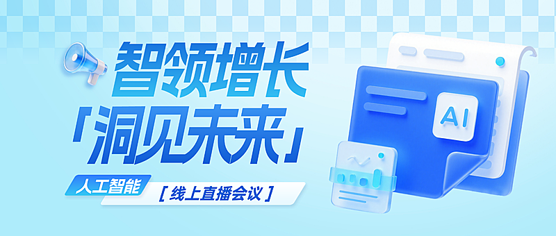 蓝色科技风人工智能AI宣传公众号首图