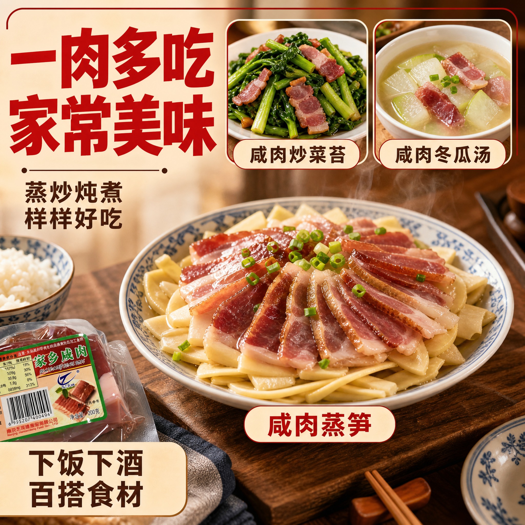[主图-4] 家乡咸肉烹饪场景与食用方式图，展示多种家常做法，… - 图片创意预览