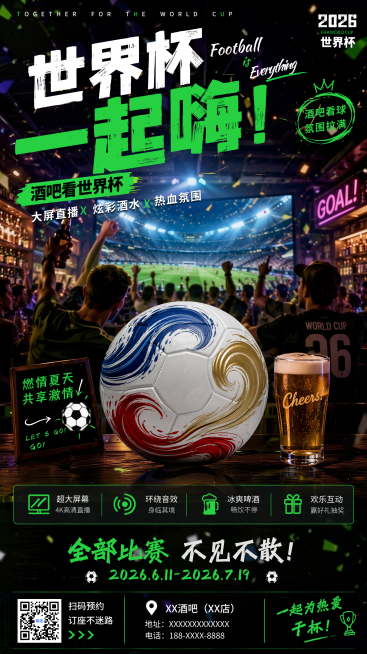 2026年世界杯酒吧啤酒促销大屏直播宣传竖版海报预览效果