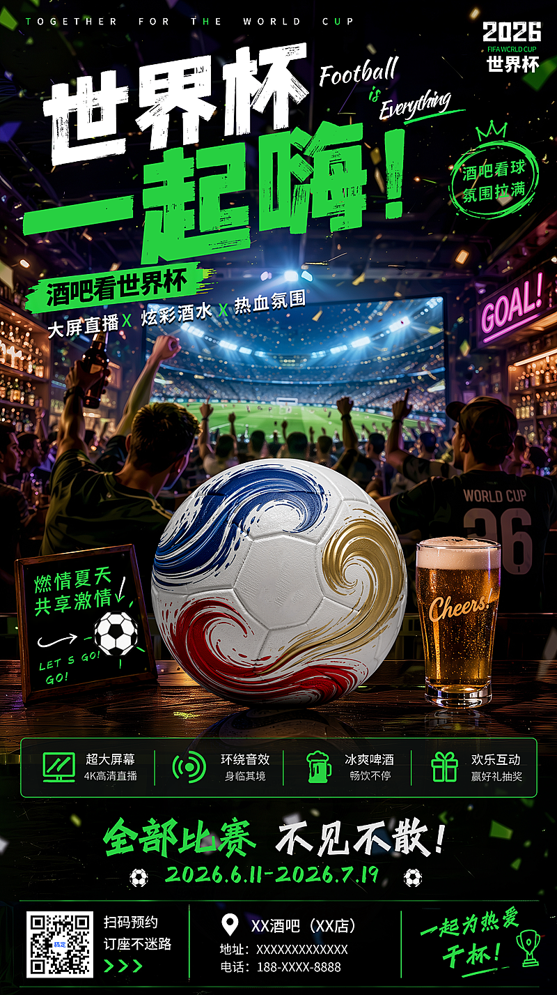 2026年世界杯酒吧啤酒促销大屏直播宣传竖版海报
