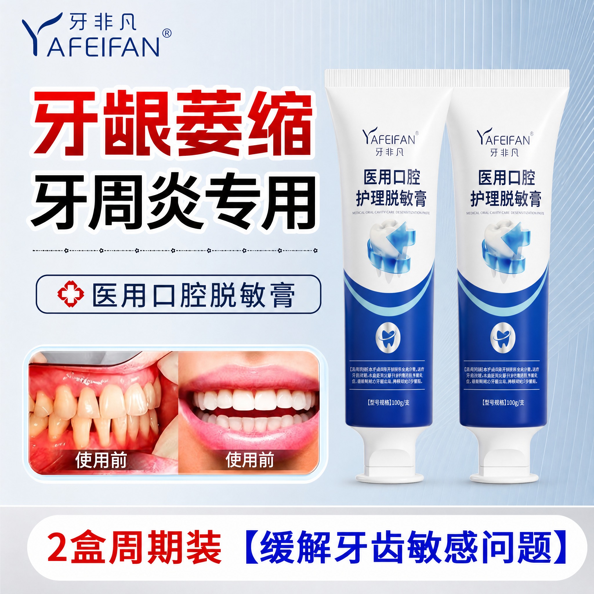 将图中的牙膏产品全部替换为牙非凡医用口腔护理脱敏膏（参考第五张… - 图片创意预览