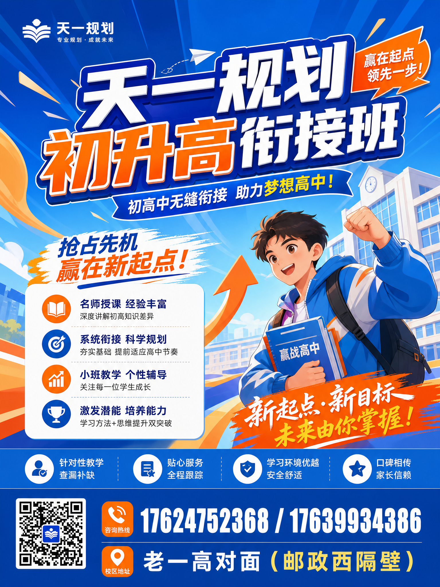 设计一张教育培训宣传海报，主标题为"天一规划 初升高衔接班"，… - 图片创意预览