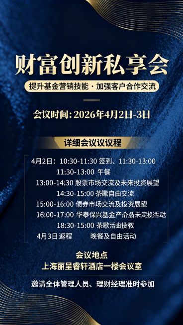 金融财富创新私享会会议通知海报，整体风格专业大气商务，主标题为“财富创新私享会”，副标题“提升基金营销技能 · 加强客户合作交流”，内容包含：会议时间：2026年4月2日-3日；详细会议议程：4月2日预览效果