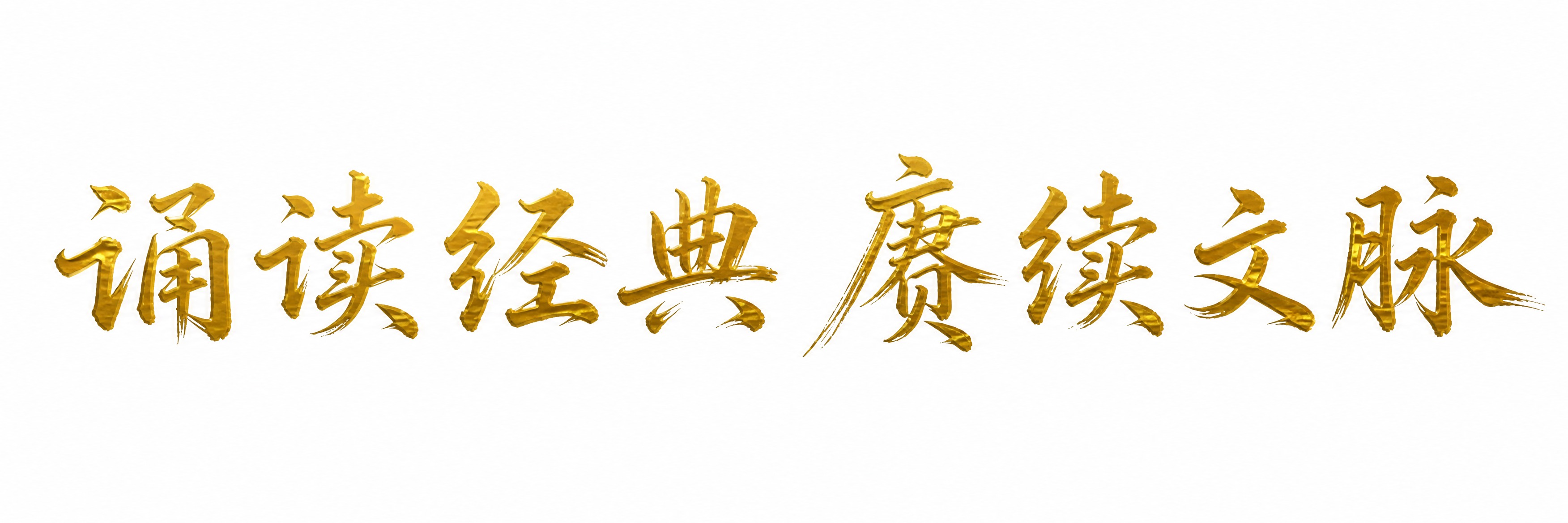 将图中的黑色毛笔书法文字改为金色，保持毛笔书法的笔触、飞白和墨… - 图片创意预览