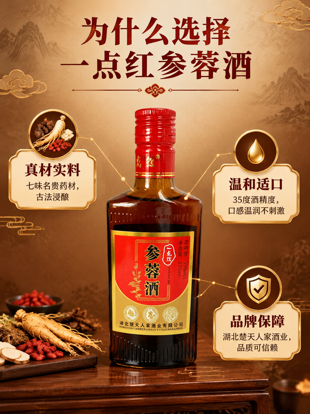 [商品] 使用【图1】一点红参蓉酒正面瓶身图；保留瓶身外观和标… - 图片创意预览