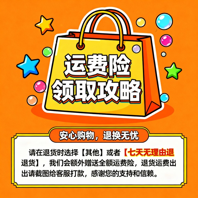 运费险领取攻略不要超出购物袋范围，安心购物，退换无忧加边框，其他保持不变预览效果