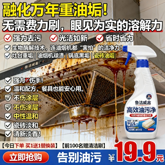 生成100张不同场景的面霜电商主图，价格“19.9元”，比例1:1，“融化”万年重油垢！无需费力刷，眼见为实的溶解力, 喷一喷，擦一擦，厨房每天像新装修！
✅ 强力去污 ✅ 光洁如新 ✅ 省时省力生物预览效果