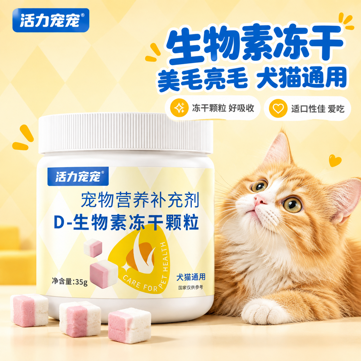 [主图-1] 主题：D-生物素冻干颗粒 宠物营养补充剂首图，核… - 图片创意预览