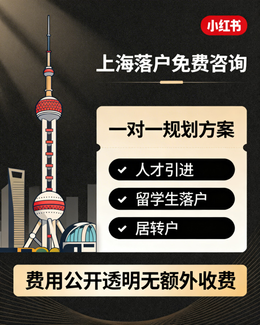 小红书风格上海落户服务宣传图，简约高级质感，左侧放置上海地标建筑插画，右侧分区域呈现"上海落户免费咨询""一对一规划方案"，下方用列表清晰展示"人才引进""留学生落户""居转户"，底部用加粗字体标注"预览效果