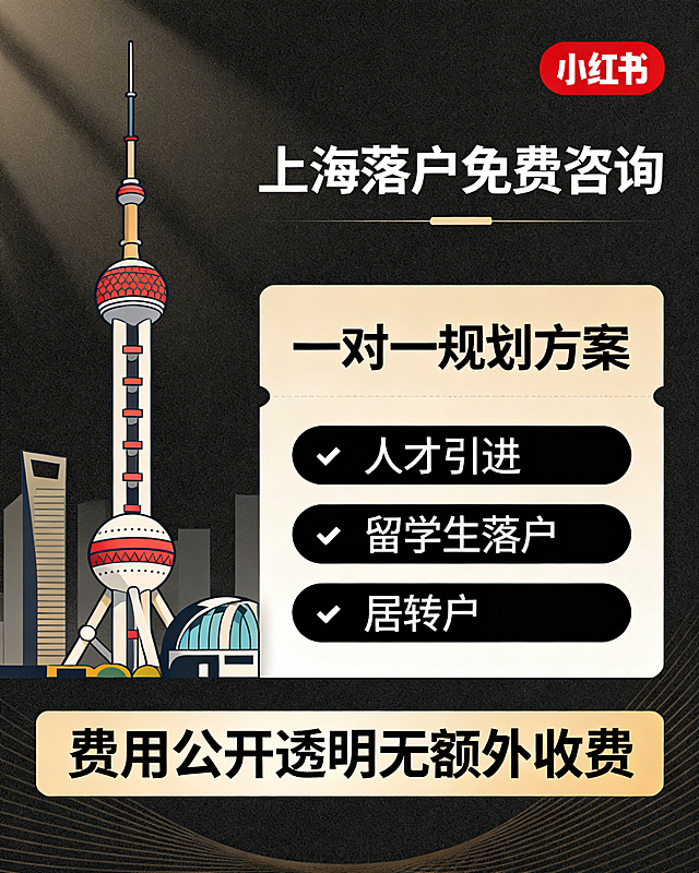 小红书风格上海落户服务宣传图，简约高级质感，左侧放置上海地标建筑插画，右侧分区域呈现"上海落户免费咨询""一对一规划方案"，下方用列表清晰展示"人才引进""留学生落户""居转户"，底部用加粗字体标注"费用公开透明无额外收费"